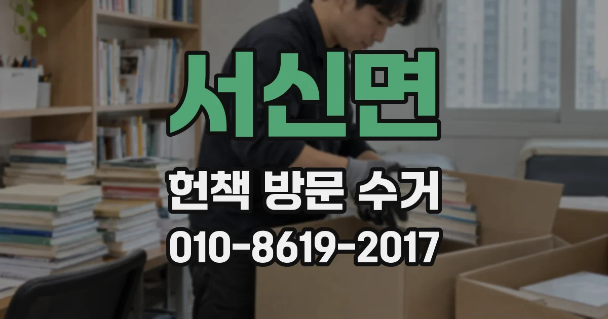 서신면 헌책 방문 수거