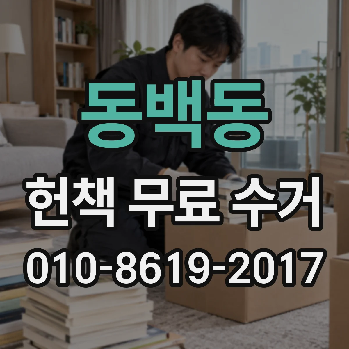 동백동 헌책 무료 수거
