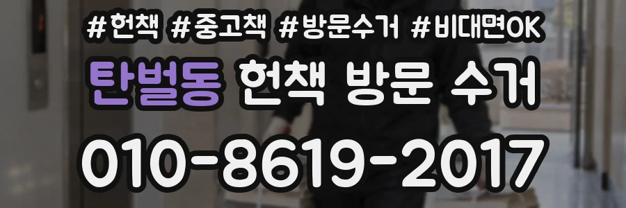 탄벌동 헌책 방문 수거