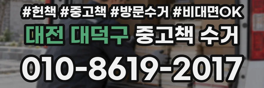 대전 대덕구 중고책 수거