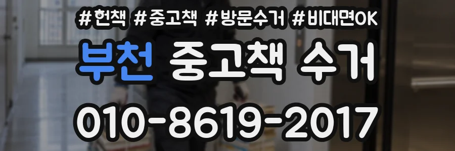 부천 중고책 수거
