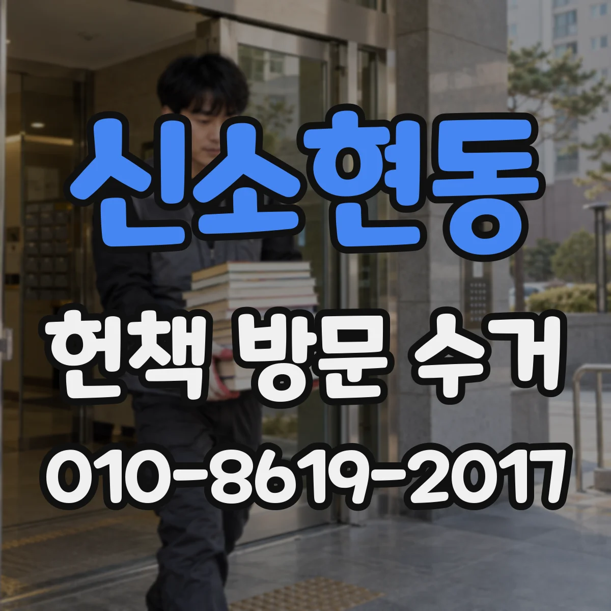 신소현동 헌책 방문 수거
