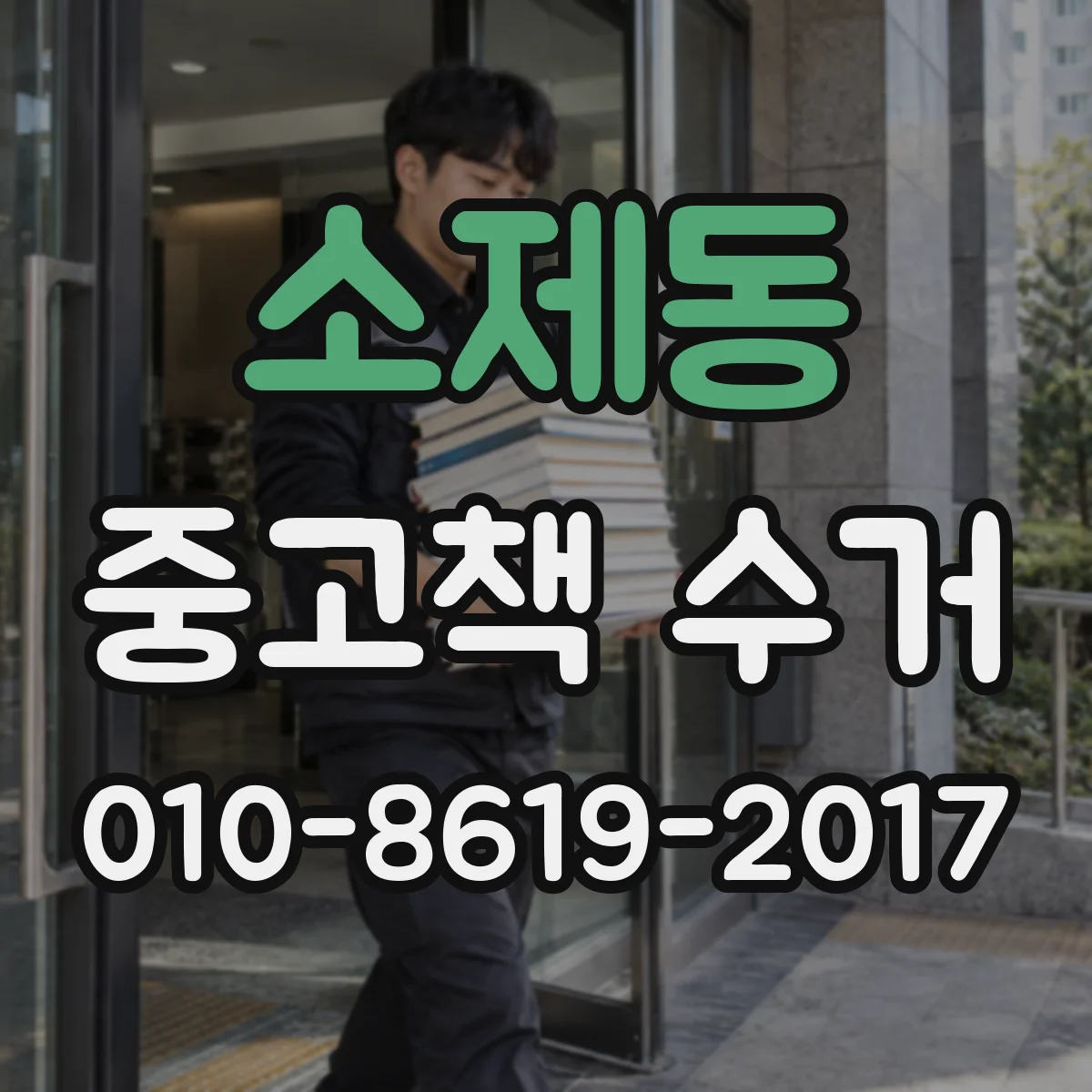 소제동 중고책 수거 내용물 손상 없이 표지만 문제면 가능한가요