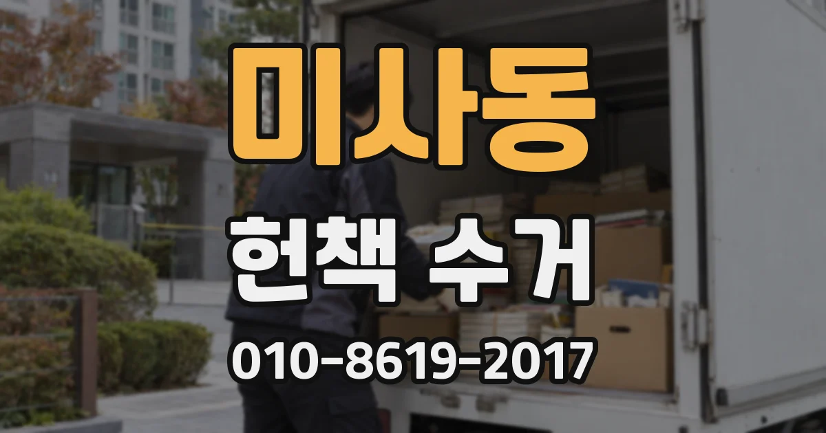 미사동 헌책 수거
