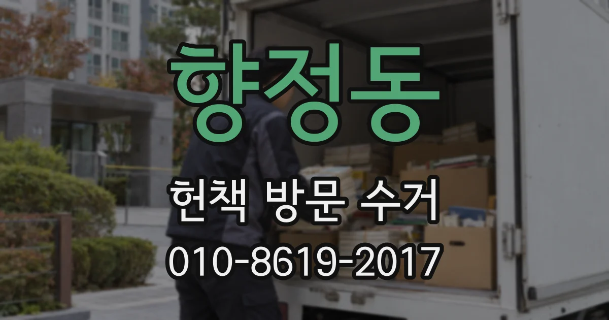 향정동 헌책 방문 수거