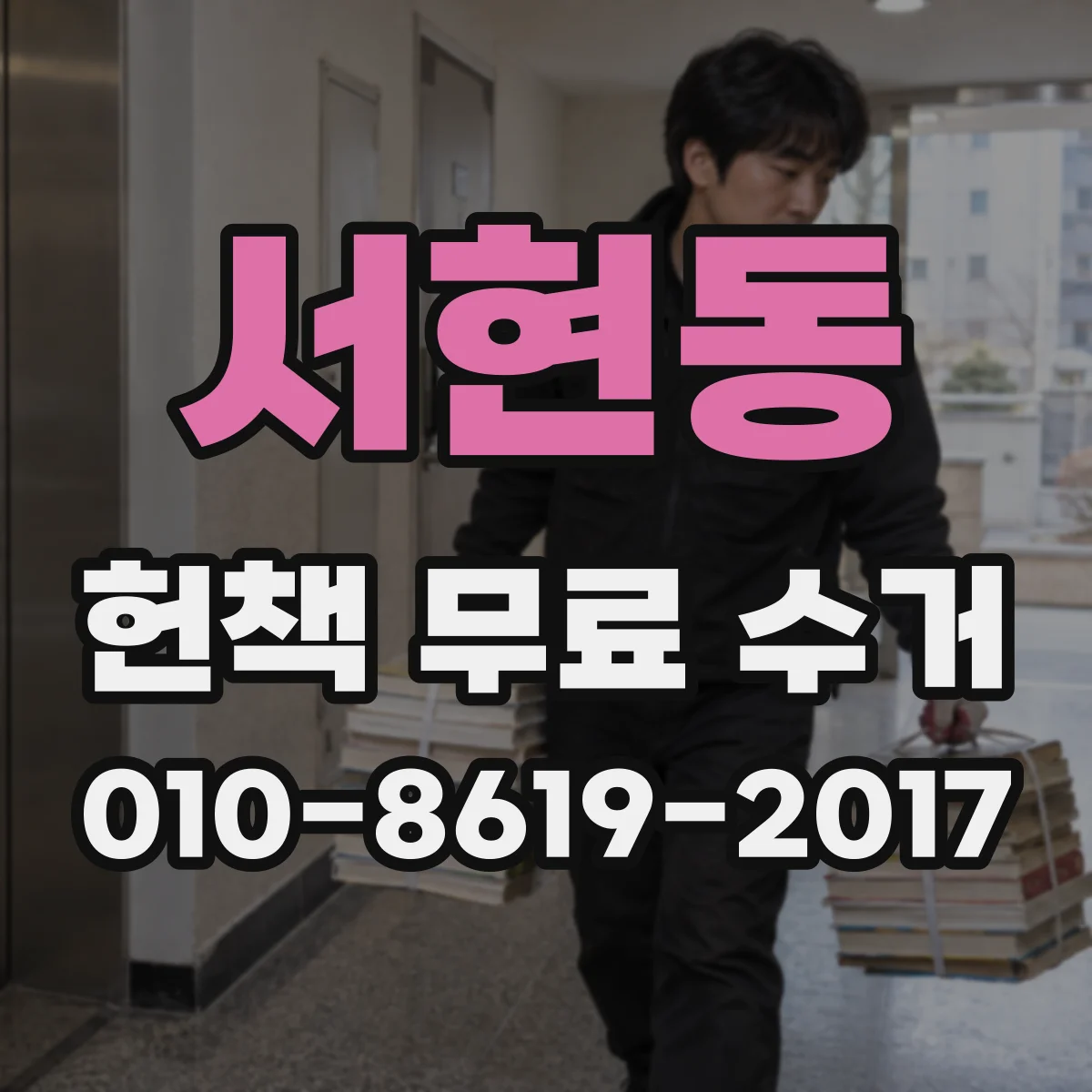 서현동 헌책 무료 수거