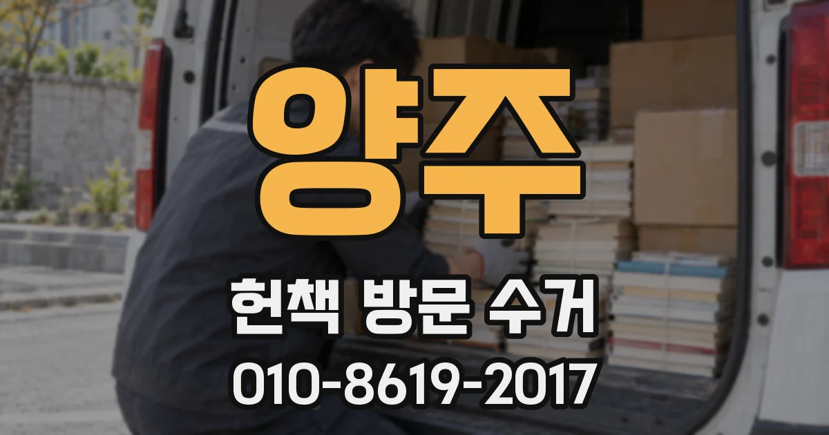 양주 헌책 방문 수거