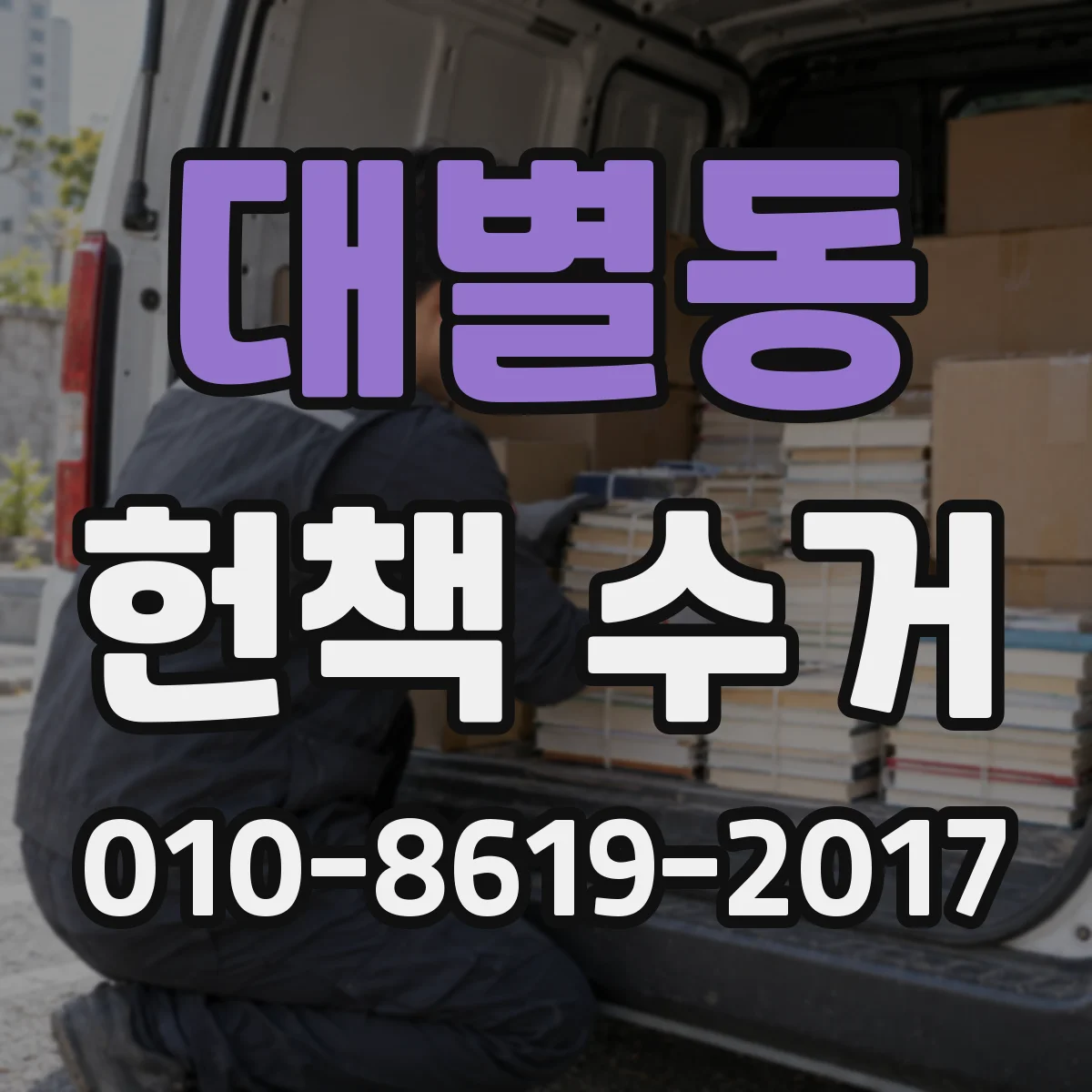 대별동 헌책 수거
