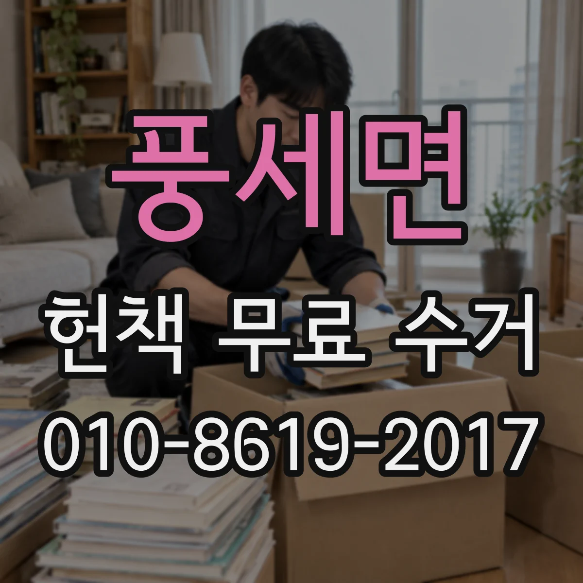 풍세면 헌책 무료 수거