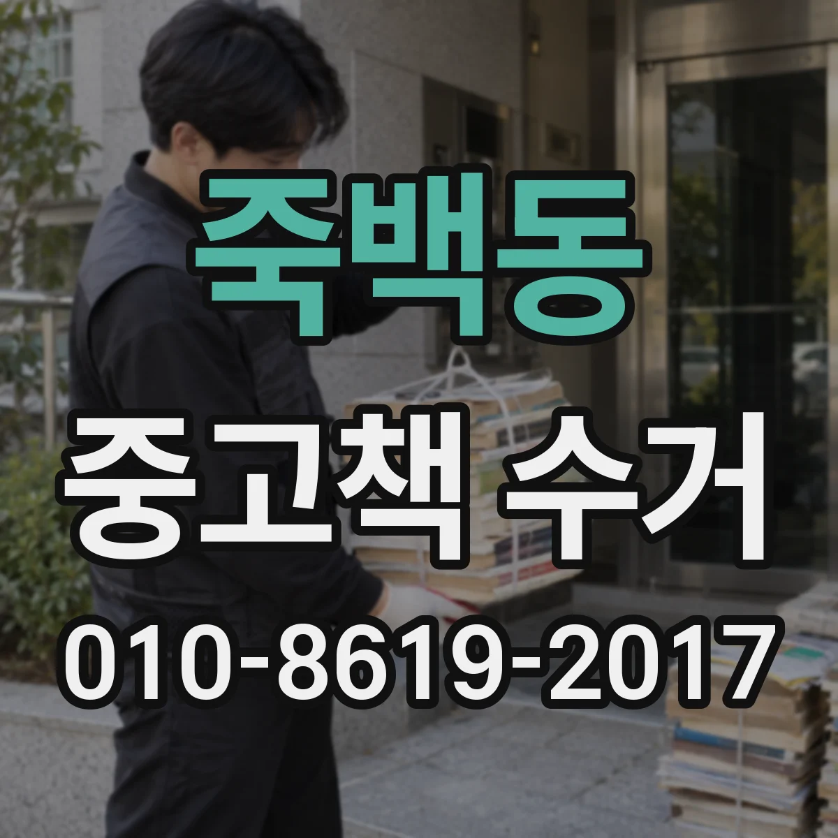 죽백동 중고책 수거