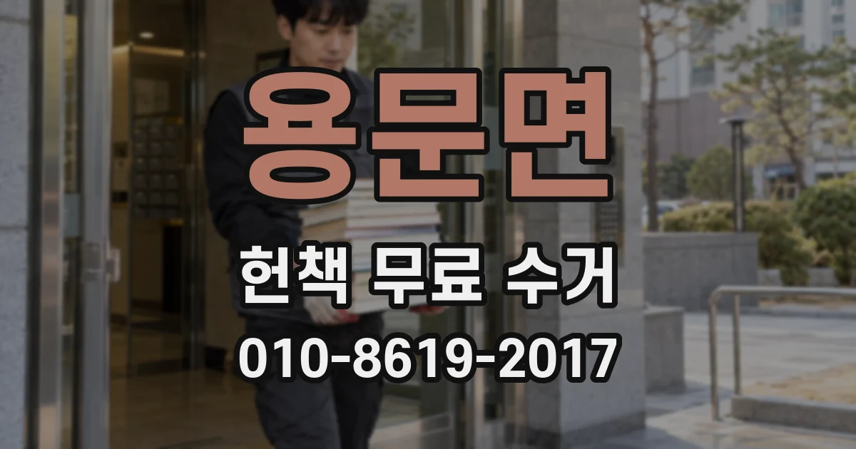 용문면 헌책 무료 수거