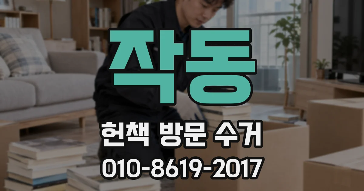 작동 헌책 방문 수거