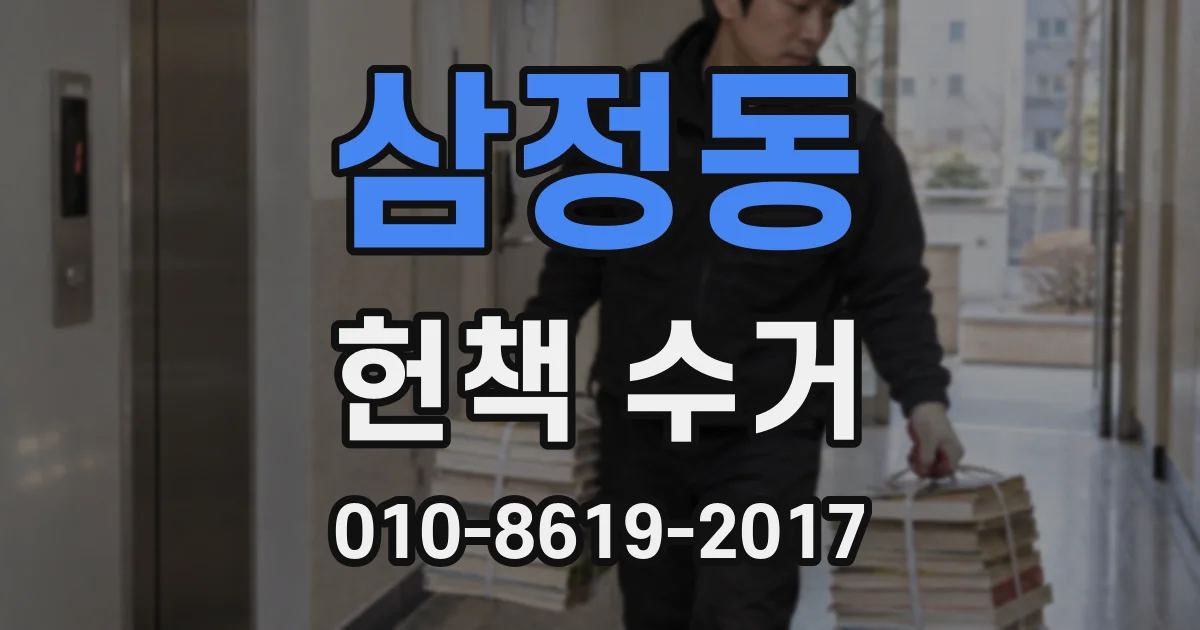 삼정동 헌책 수거
