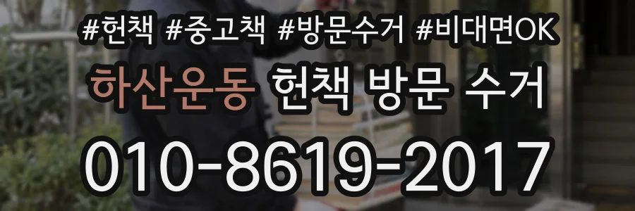 하산운동 헌책 방문 수거