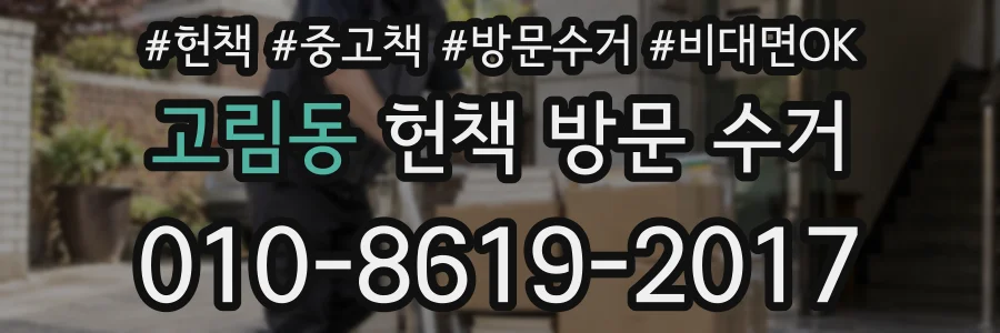고림동 헌책 방문 수거