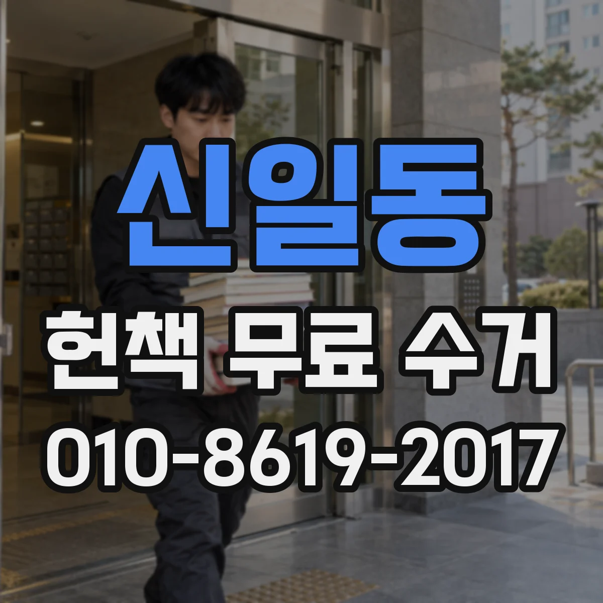 신일동 헌책 무료 수거