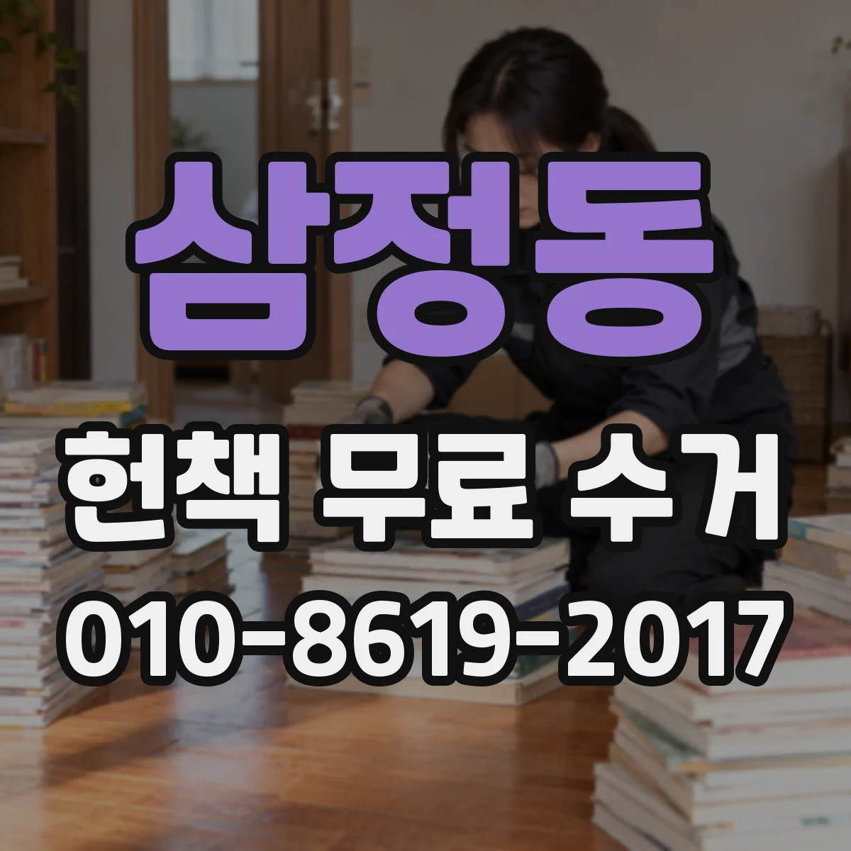 삼정동 헌책 무료 수거 박스 포장 요령과 라벨 붙이는 법