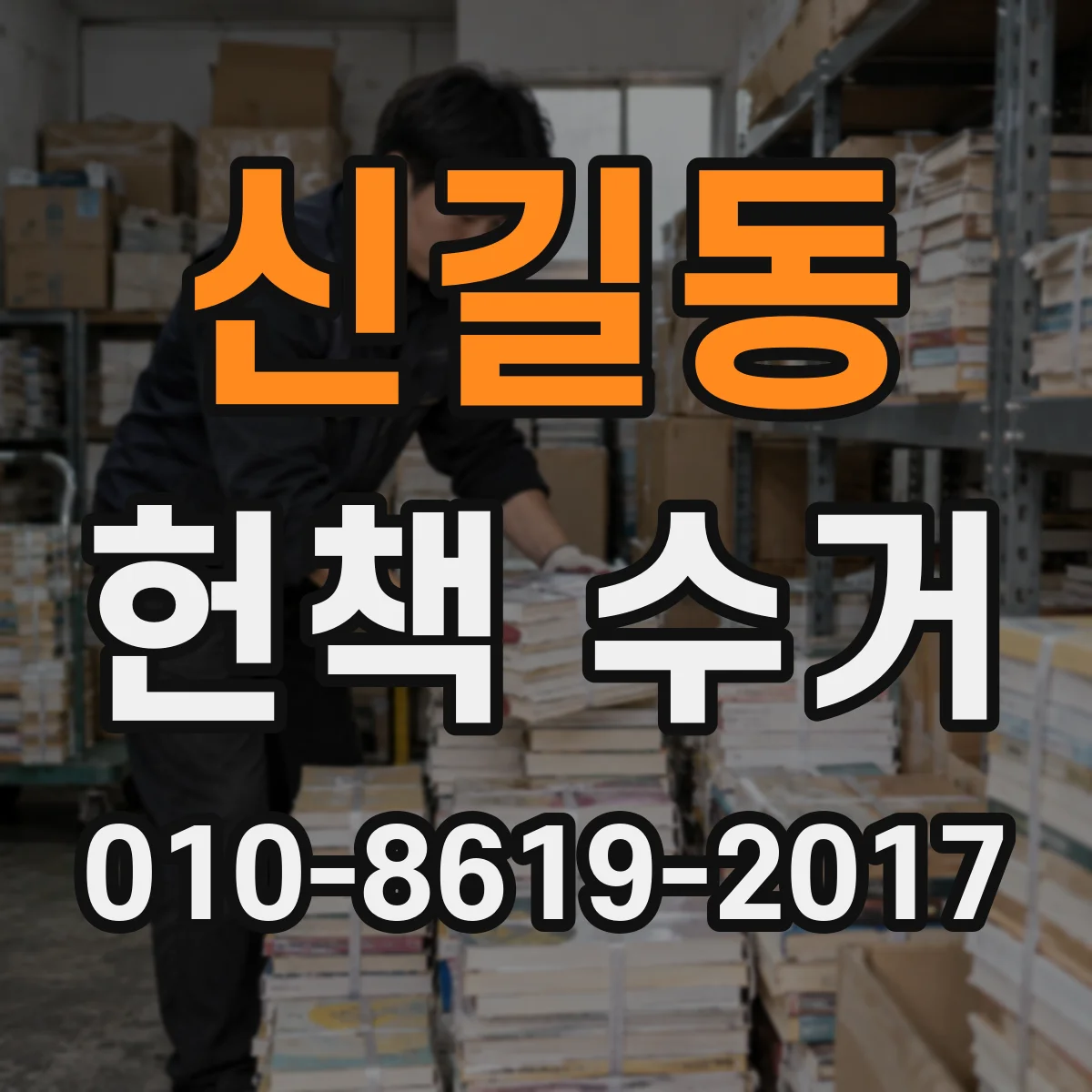 신길동 헌책 수거