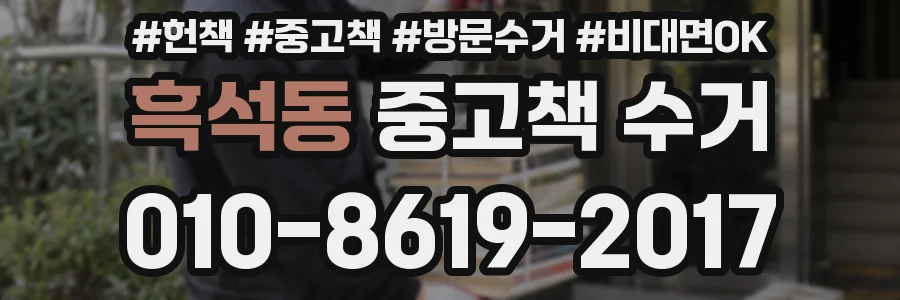 흑석동 중고책 수거