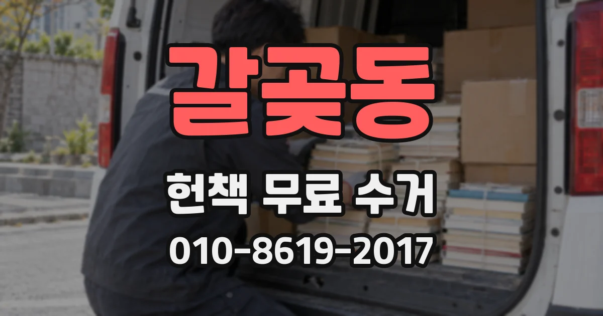 갈곶동 헌책 무료 수거