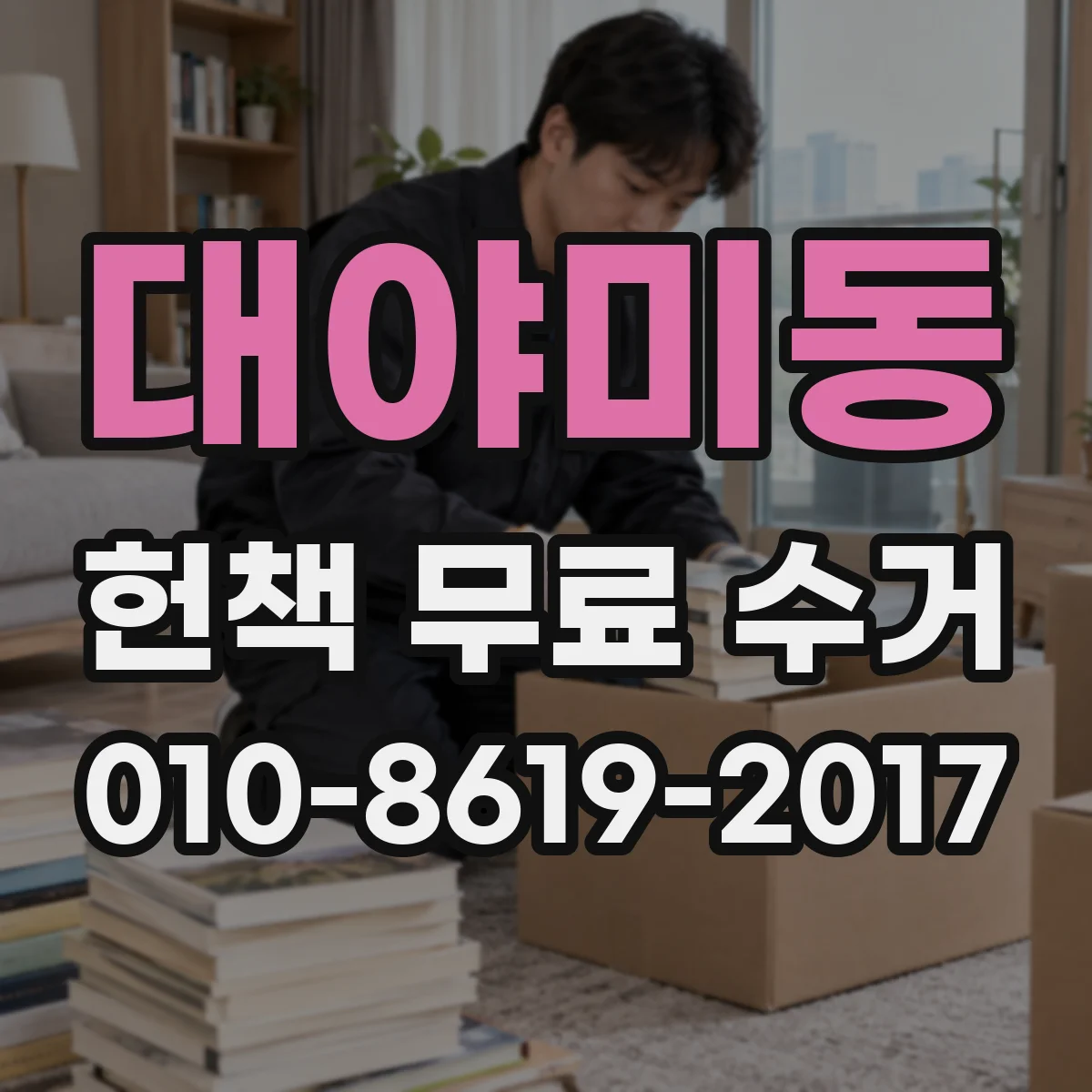 대야미동 헌책 무료 수거