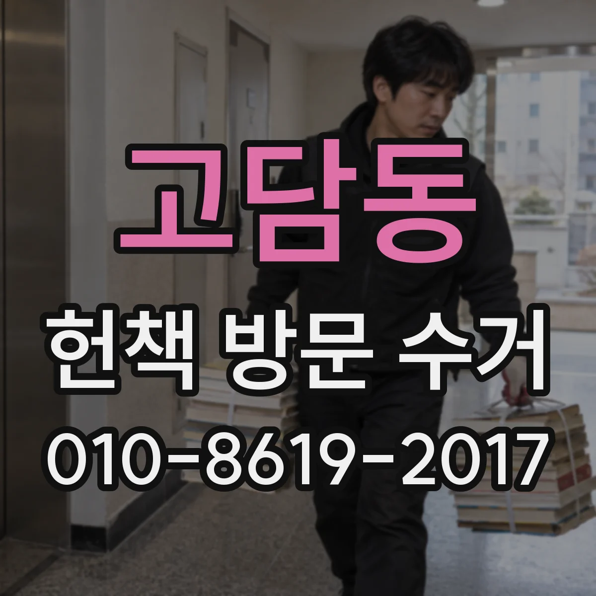 고담동 헌책 방문 수거