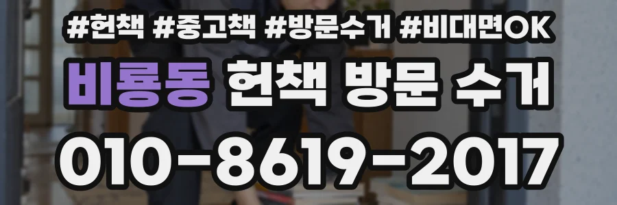비룡동 헌책 방문 수거