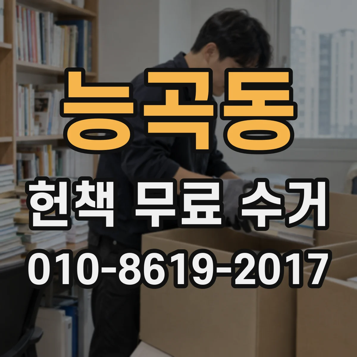 능곡동 헌책 무료 수거