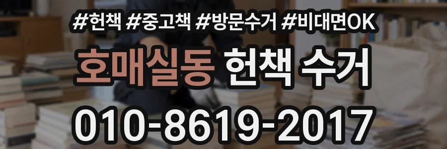 호매실동 헌책 수거
