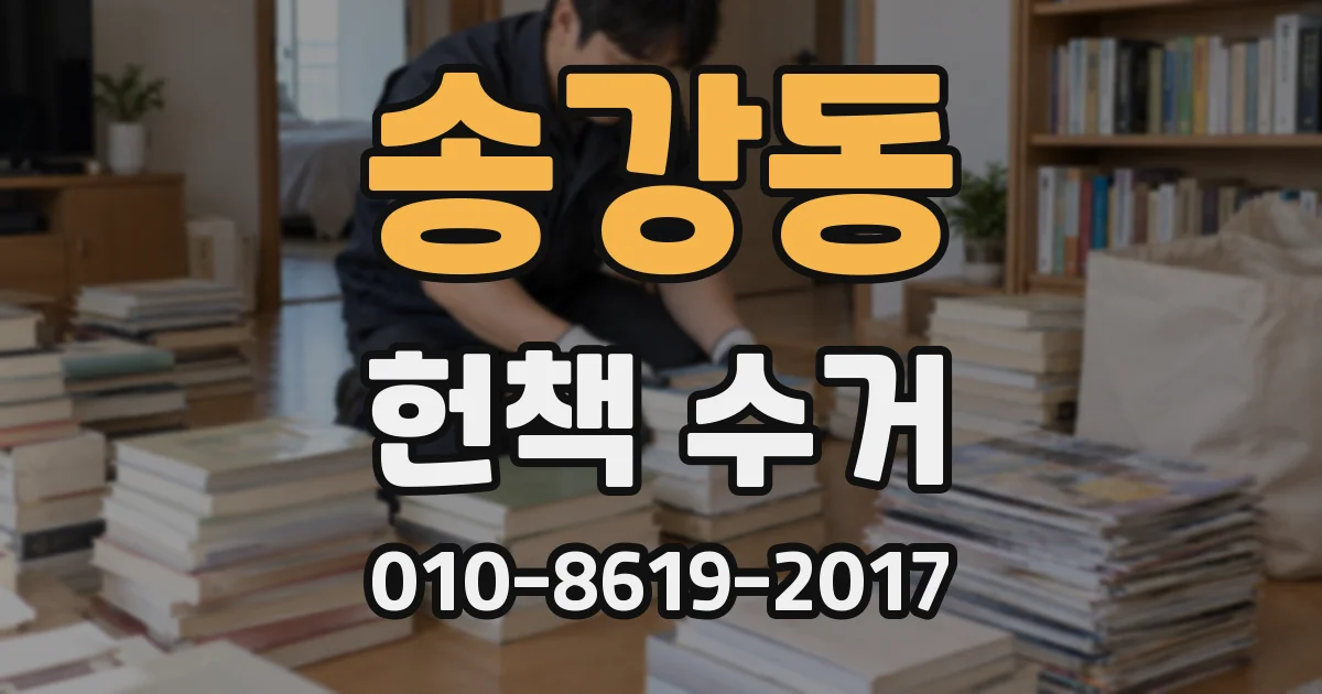 송강동 헌책 수거
