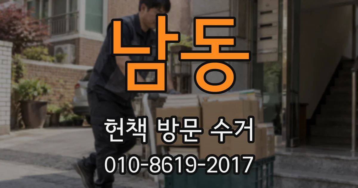 남동 헌책 방문 수거