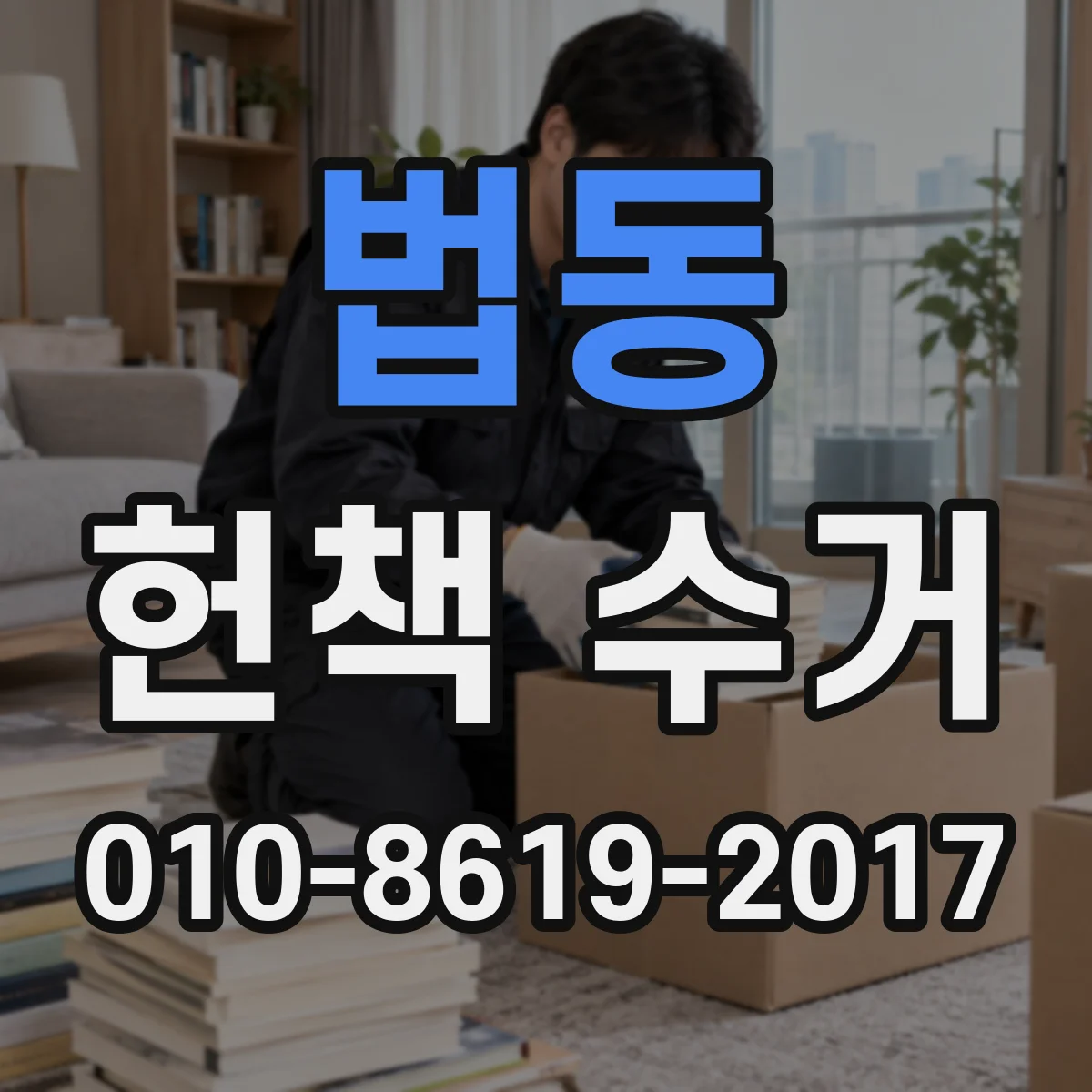 법동 헌책 수거