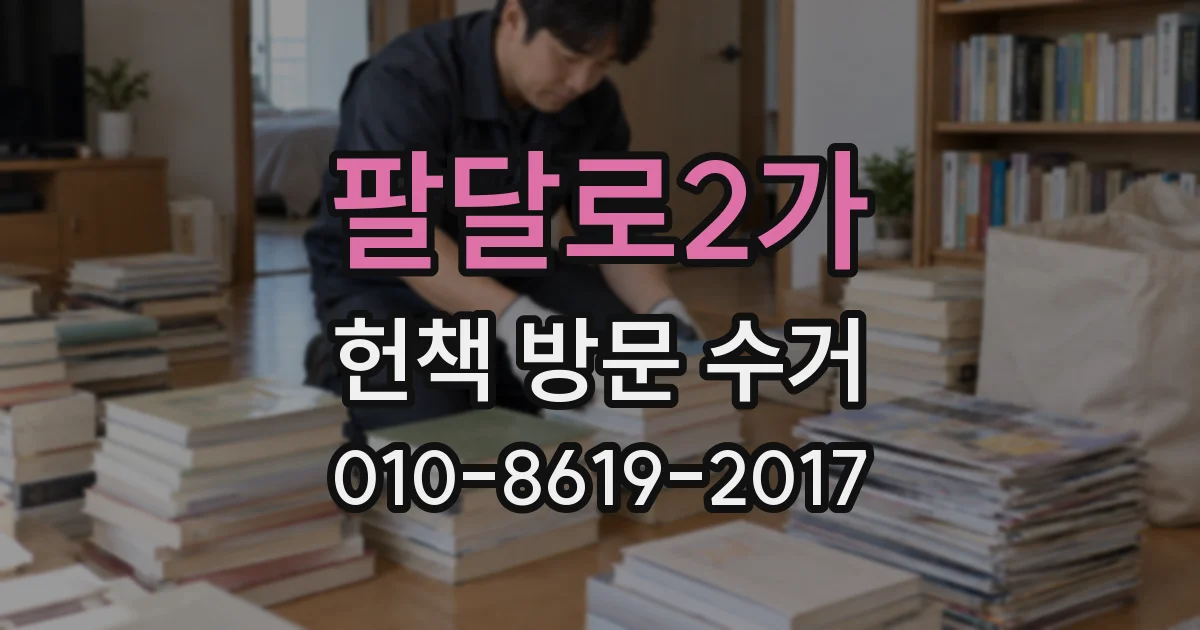 팔달로2가 헌책 방문 수거
