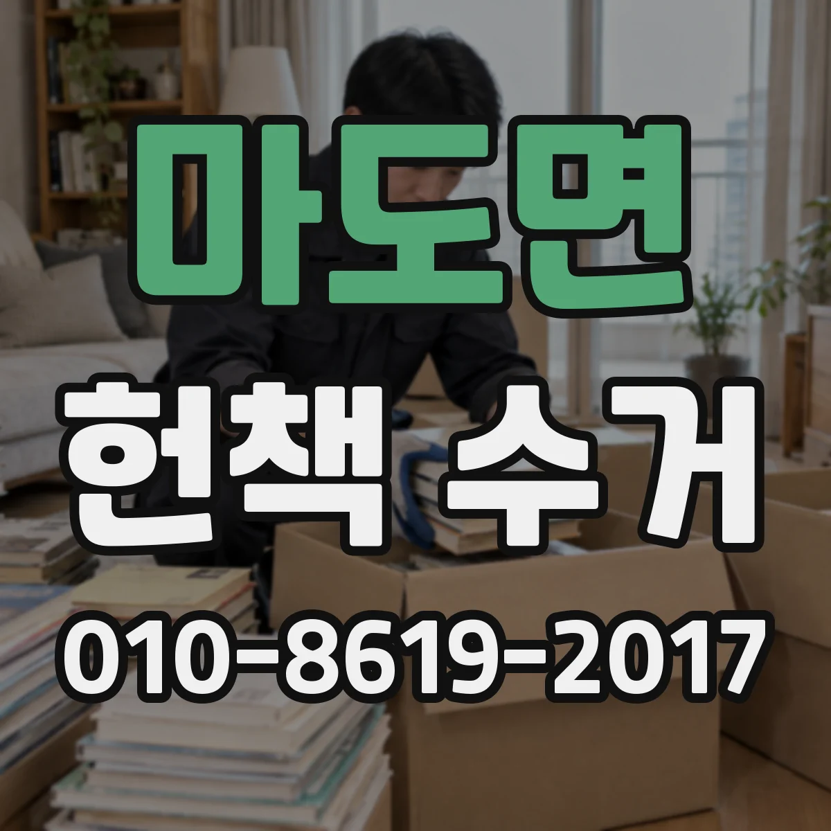 마도면 헌책 수거