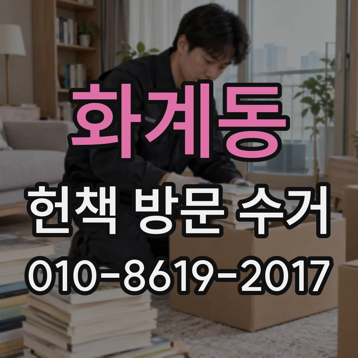 화계동 헌책 방문 수거