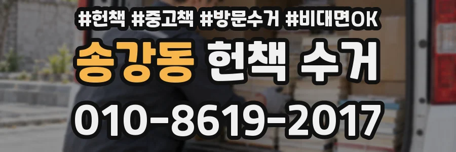 송강동 헌책 수거