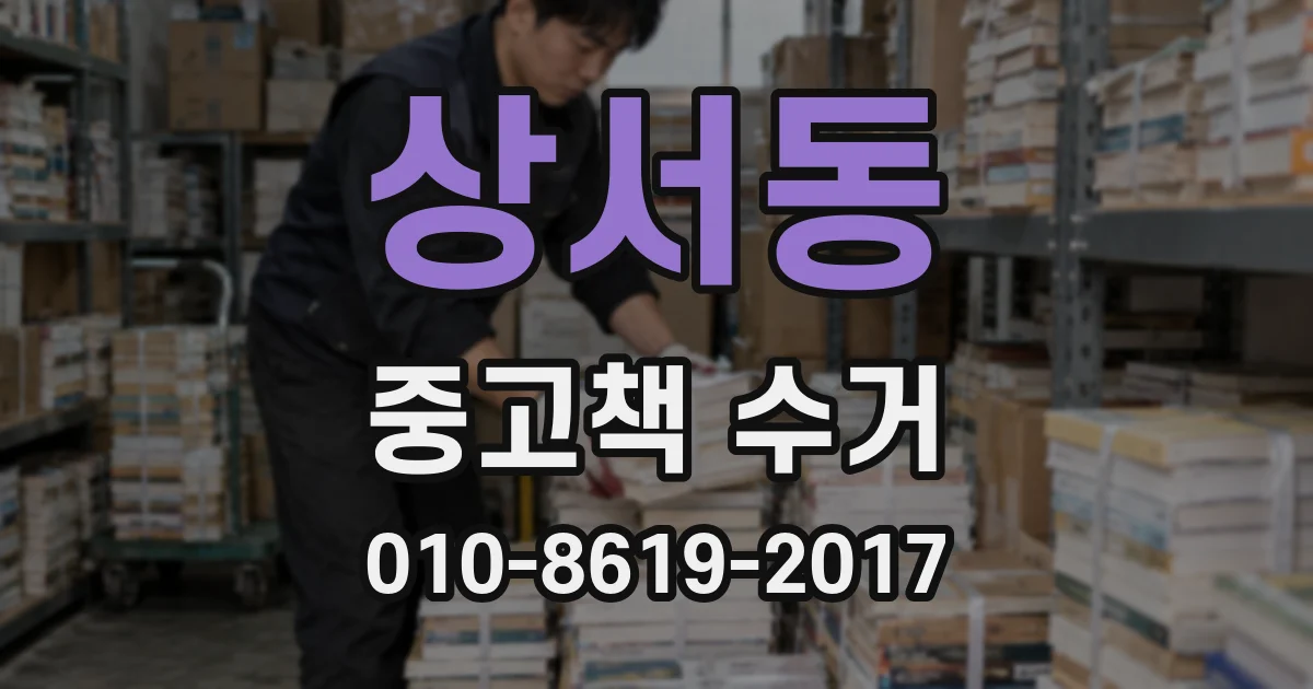 상서동 중고책 수거
