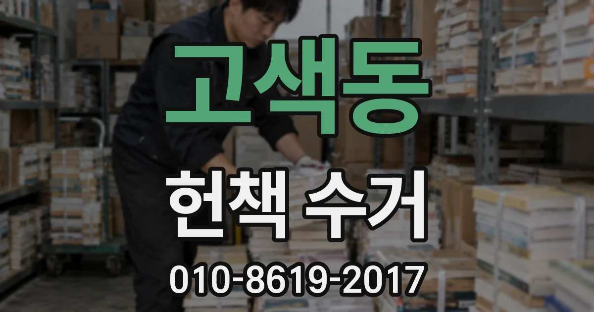 고색동 헌책 수거