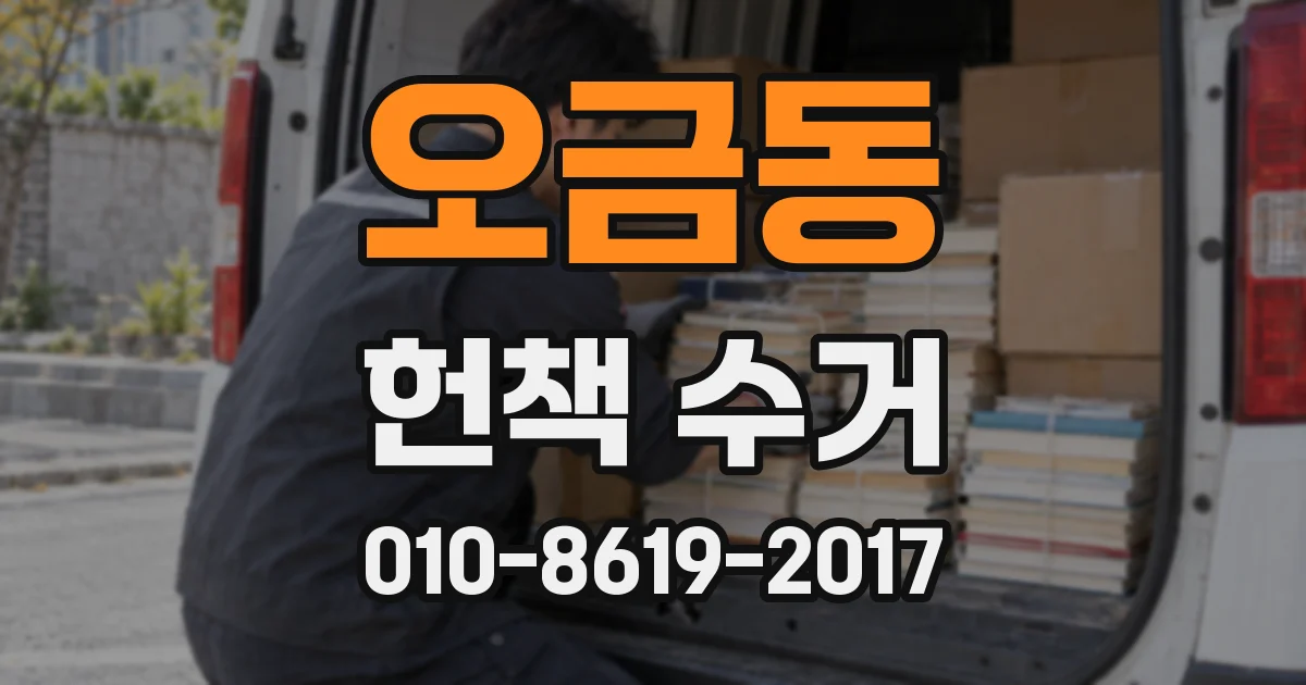 오금동 헌책 수거