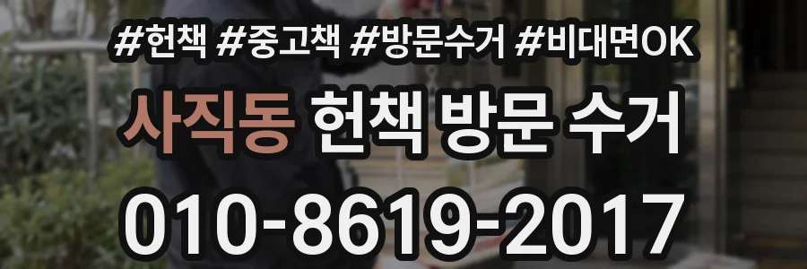 사직동 헌책 방문 수거