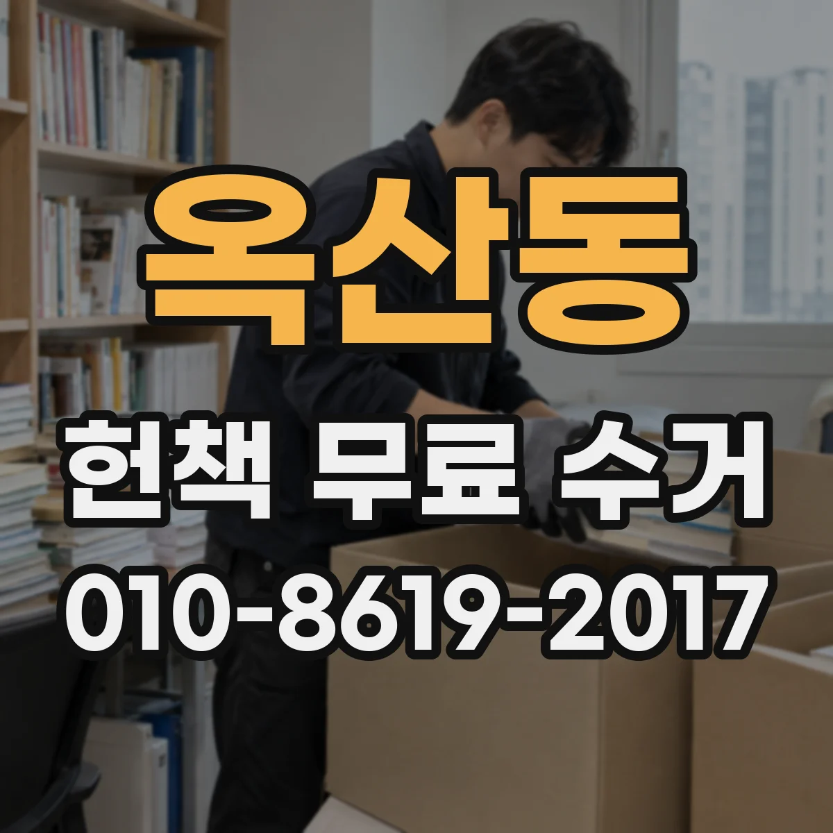 옥산동 헌책 무료 수거