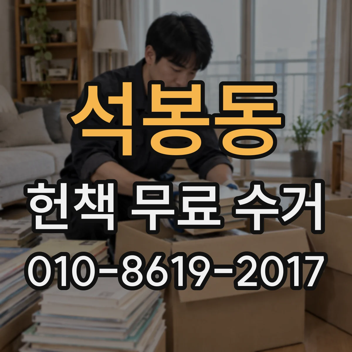 석봉동 헌책 무료 수거