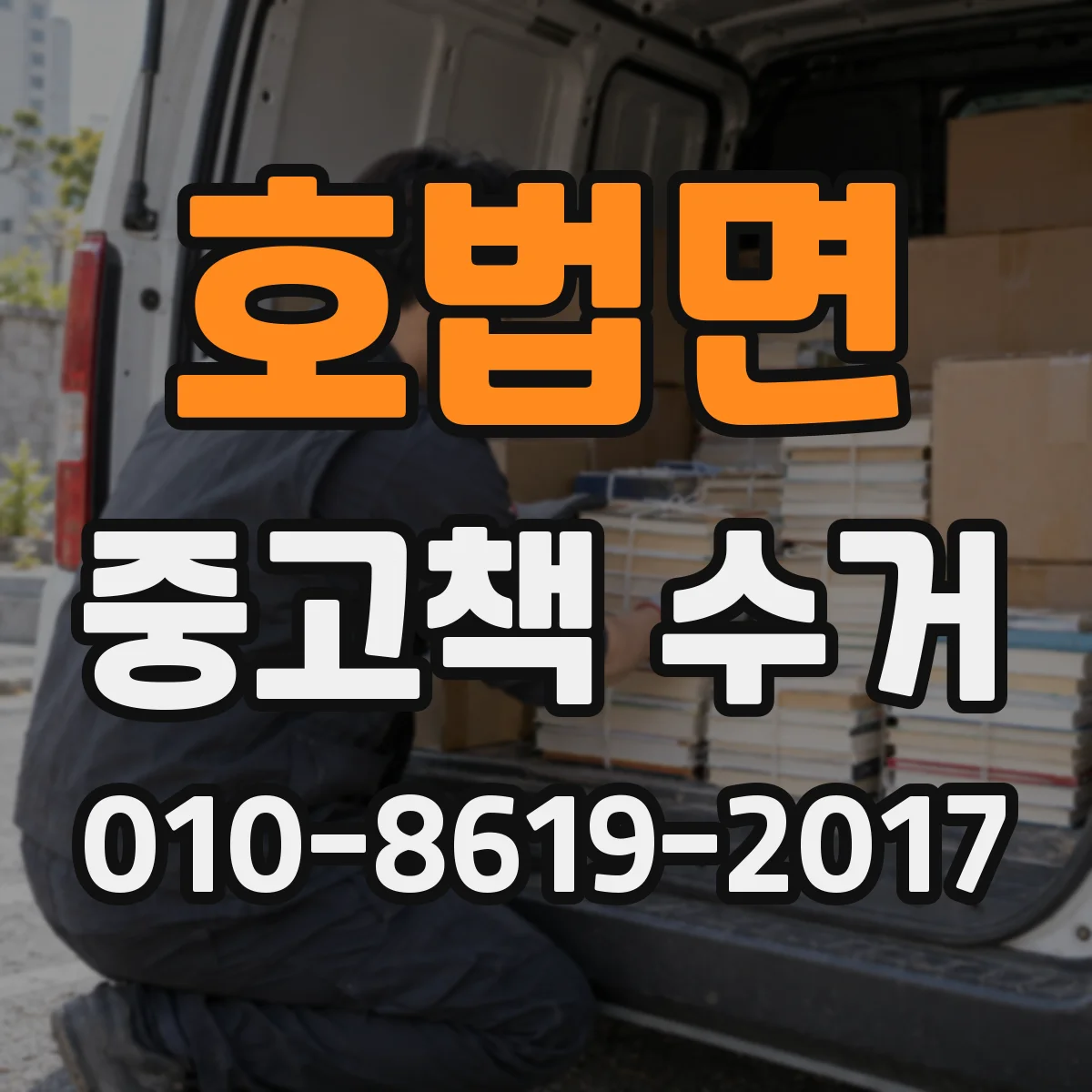 호법면 중고책 수거