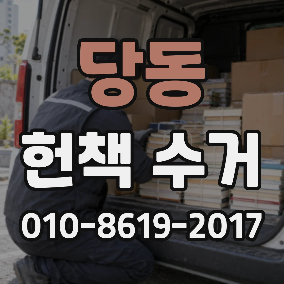 당동 헌책 수거