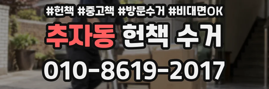 추자동 헌책 수거
