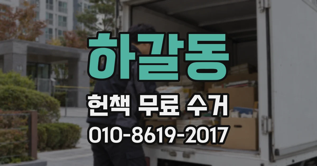 하갈동 헌책 무료 수거
