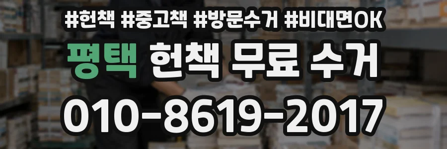 평택 헌책 무료 수거