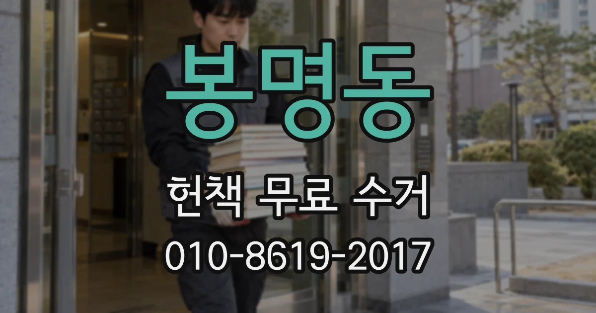 봉명동 헌책 무료 수거