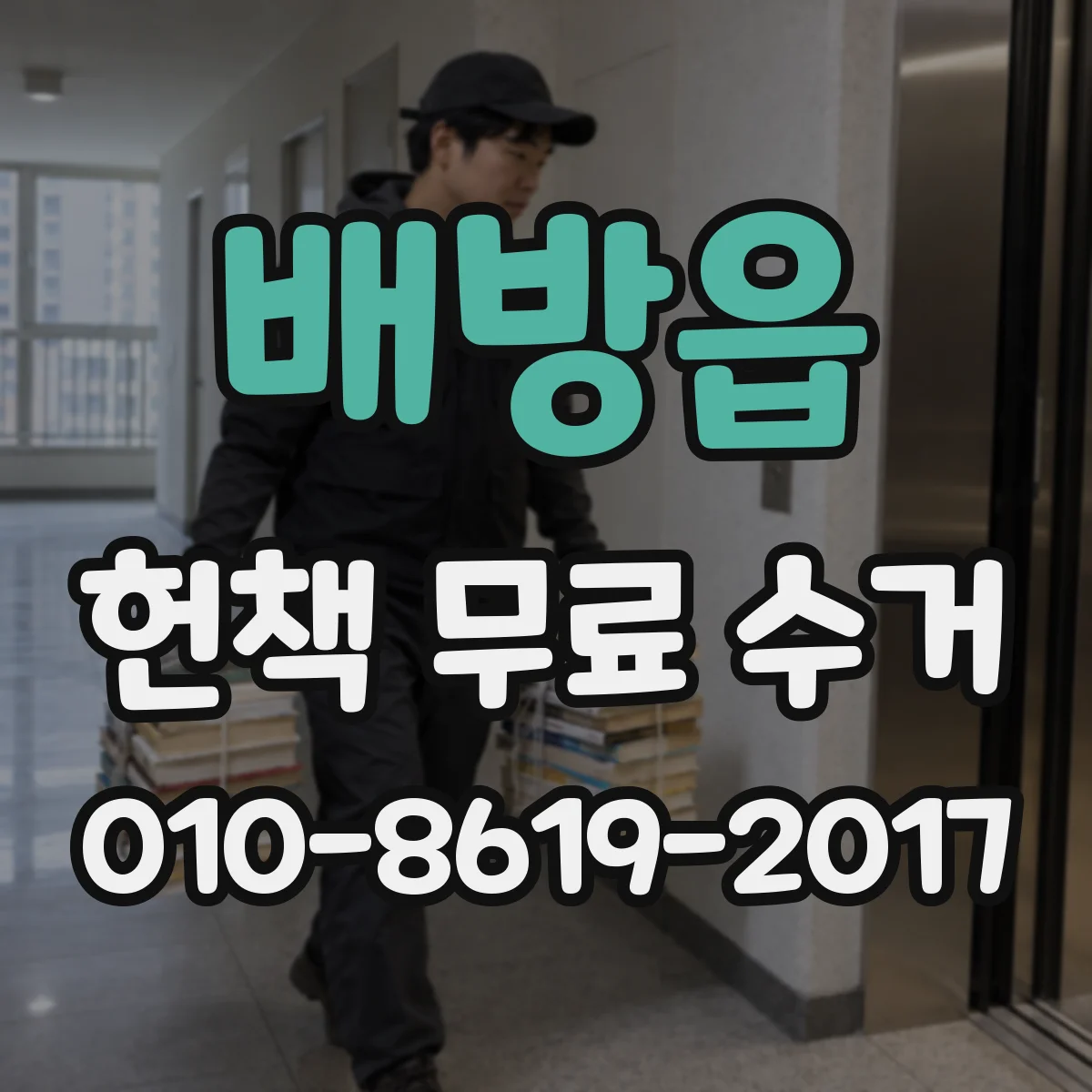 배방읍 헌책 무료 수거 가능한 물품 범위와 제외 기준