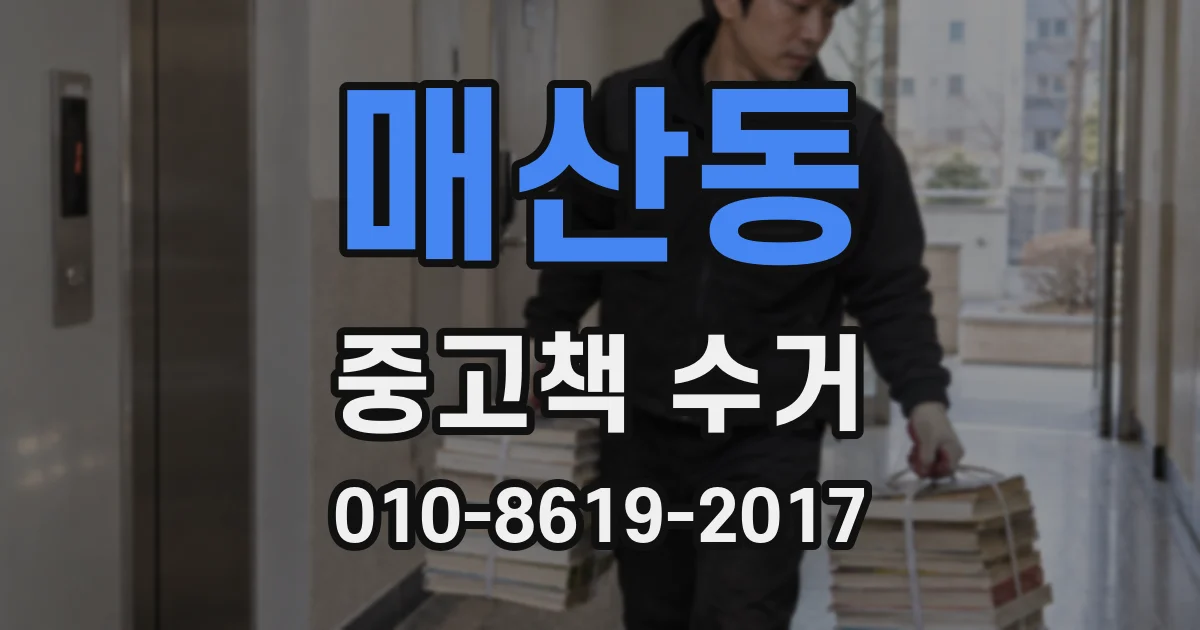 매산동 중고책 수거